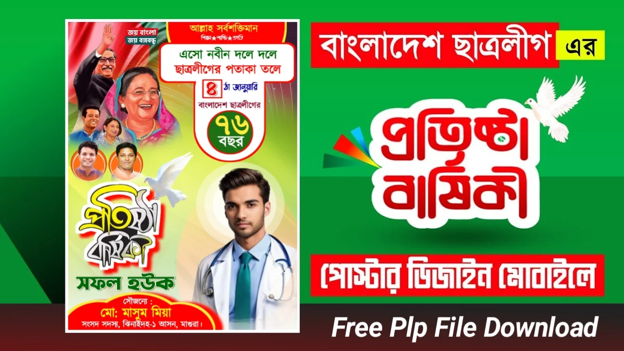 ছাত্রলীগের প্রতিষ্ঠা বার্ষিকী পোস্টার ডিজাইন ফ্রি ডাউনলোড  - Chhatra League Foundation Anniversary Poster Design Free Download